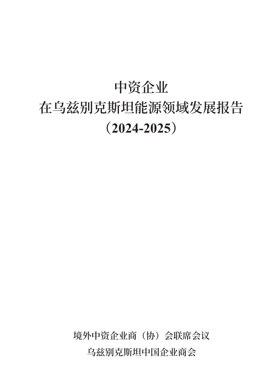 境外联席会议：中资企业在乌兹别克斯坦能源领域发展报告（2024-2025）_第2页