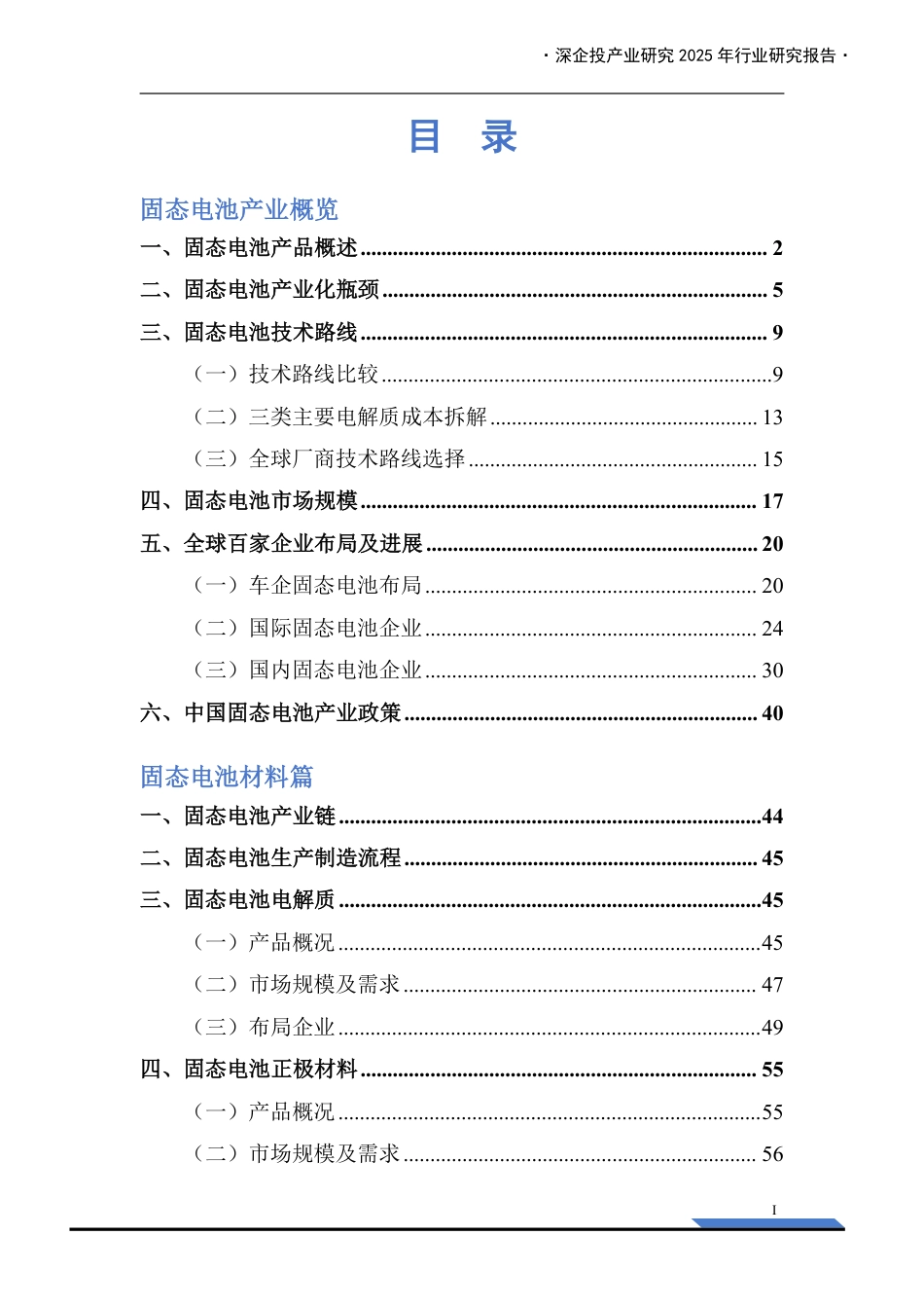 深企投产业研究院：固态电池产业链研究报告_第3页
