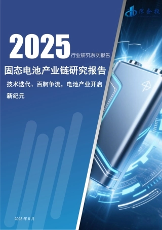 深企投产业研究院：固态电池产业链研究报告