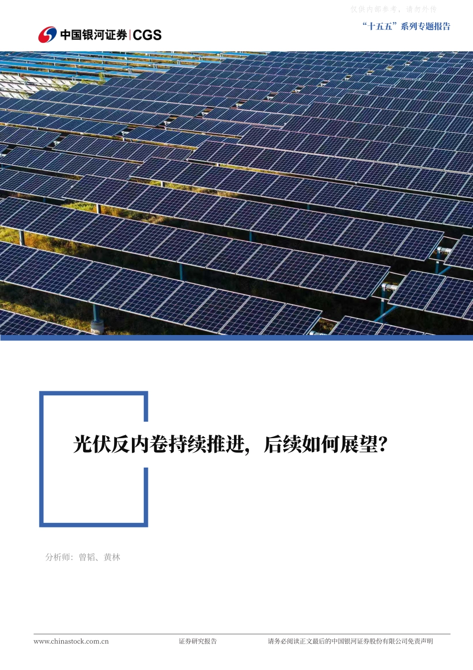 银河证券：光伏行业“十五五”系列专题报告_第1页