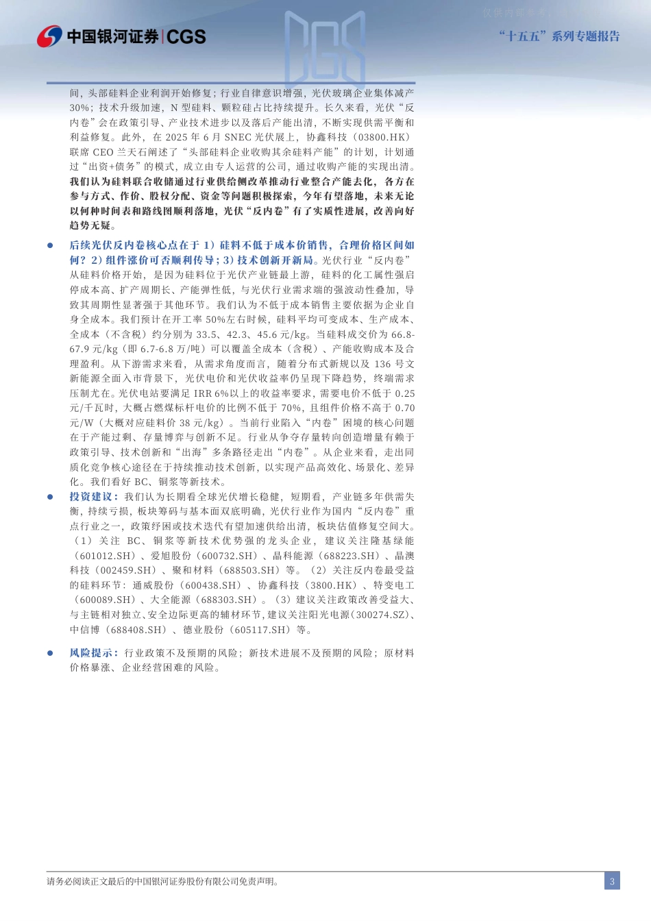 银河证券：光伏行业“十五五”系列专题报告_第3页