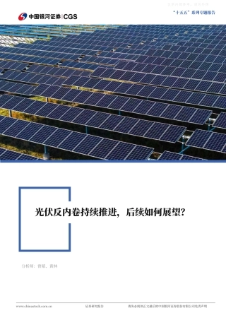 银河证券:光伏行业“十五五”系列专题报告