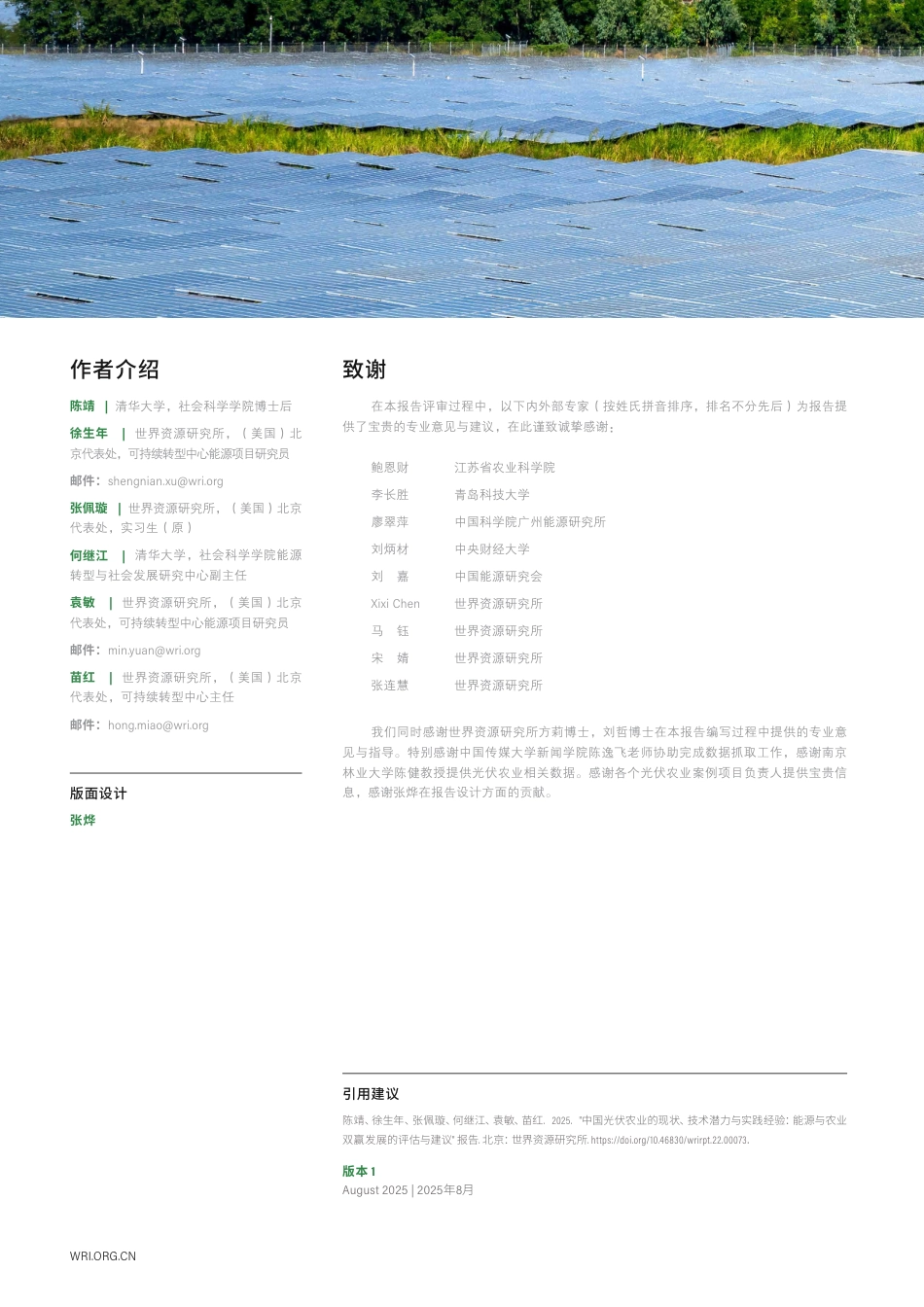 世界资源研究所WRI：中国光伏农业的现状、技术潜力与实践经验：能源与农业双赢发展的评估与建议_第2页