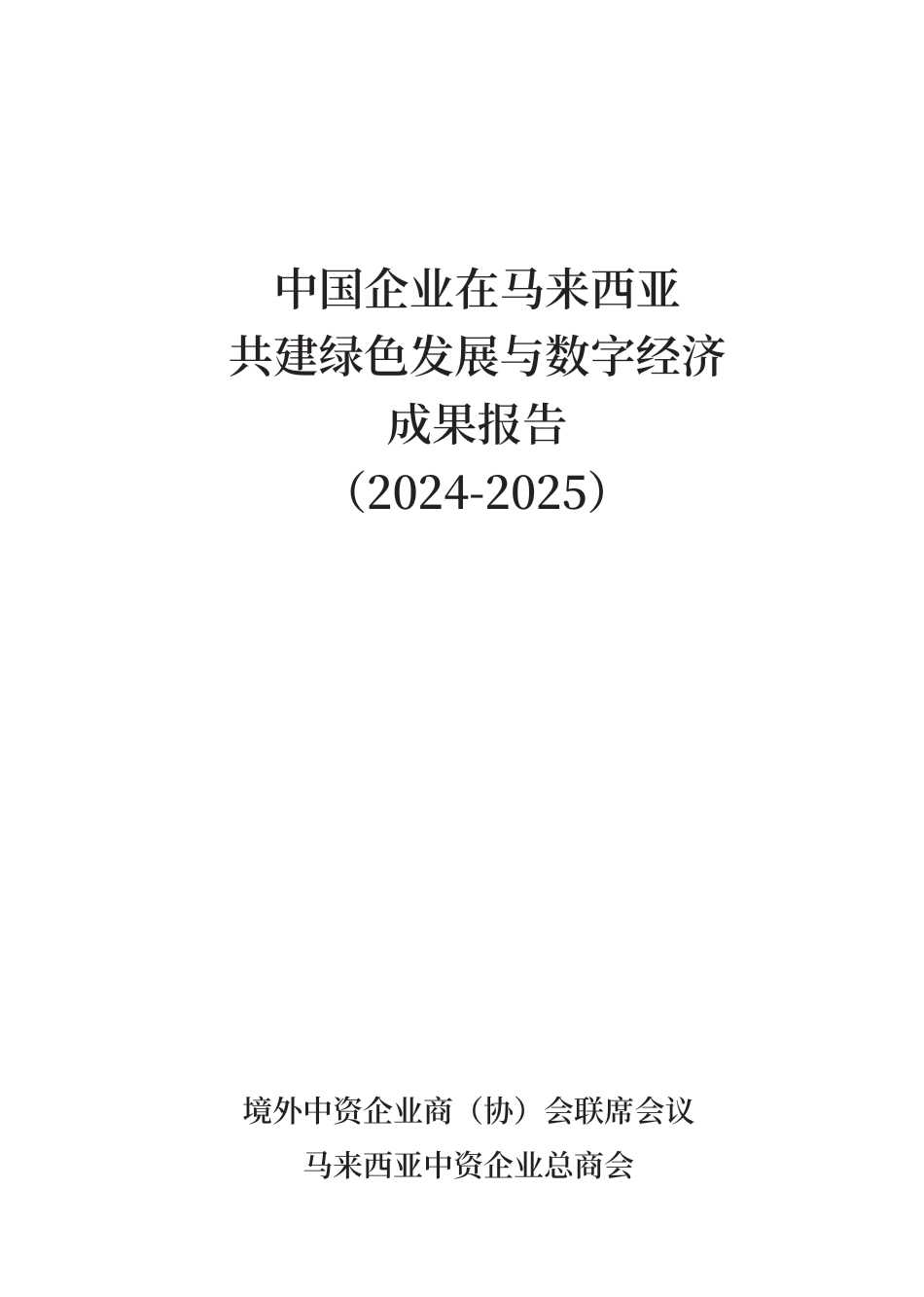 境外联席会议：中国企业在马来西亚共建绿色发展与数字经济成果报告（2024-2025）_第2页