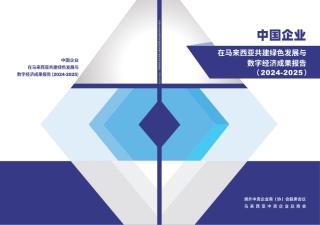 境外联席会议：中国企业在马来西亚共建绿色发展与数字经济成果报告（2024-2025）