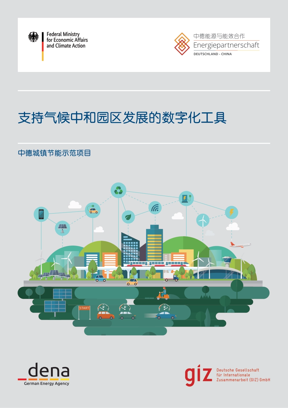 指导手册：创建零碳园区软件工具选取_第1页