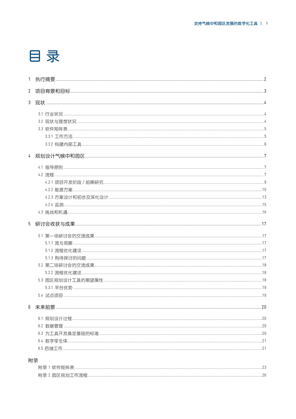 指导手册：创建零碳园区软件工具选取_第3页