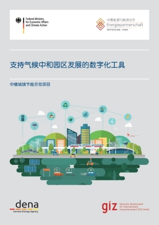 指导手册：创建零碳园区软件工具选取