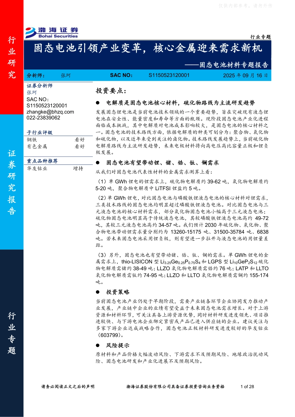 渤海证券：固态电池材料专题报告_第1页