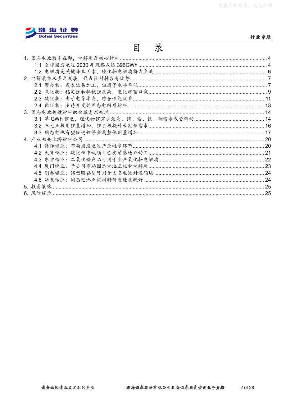渤海证券：固态电池材料专题报告_第2页