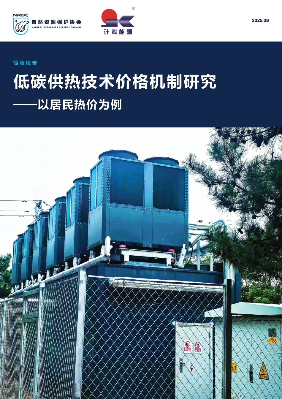 自然资源保护协会NRDC：低碳供热技术价格机制研究——以居民热价为例_第1页