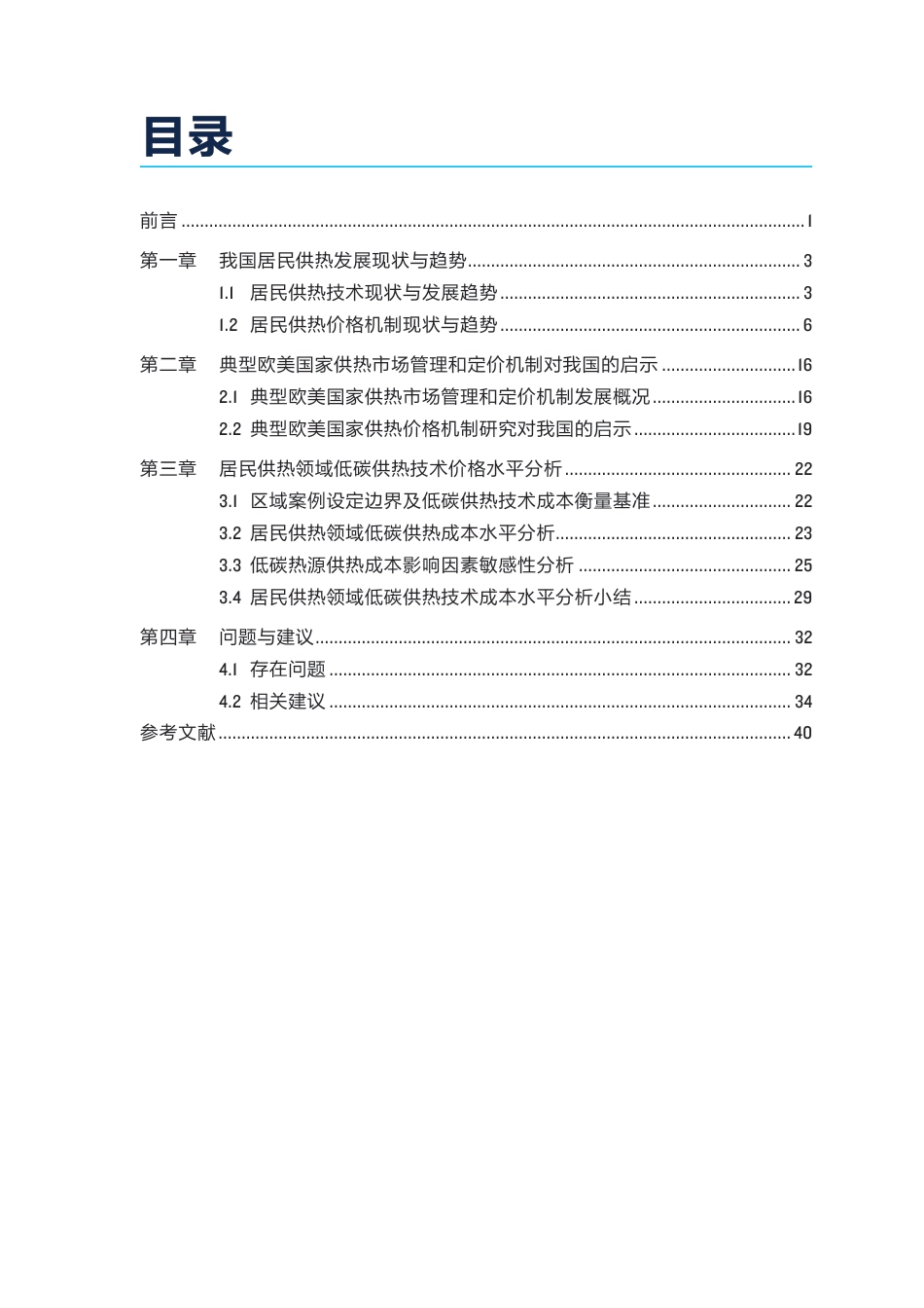 自然资源保护协会NRDC：低碳供热技术价格机制研究——以居民热价为例_第3页