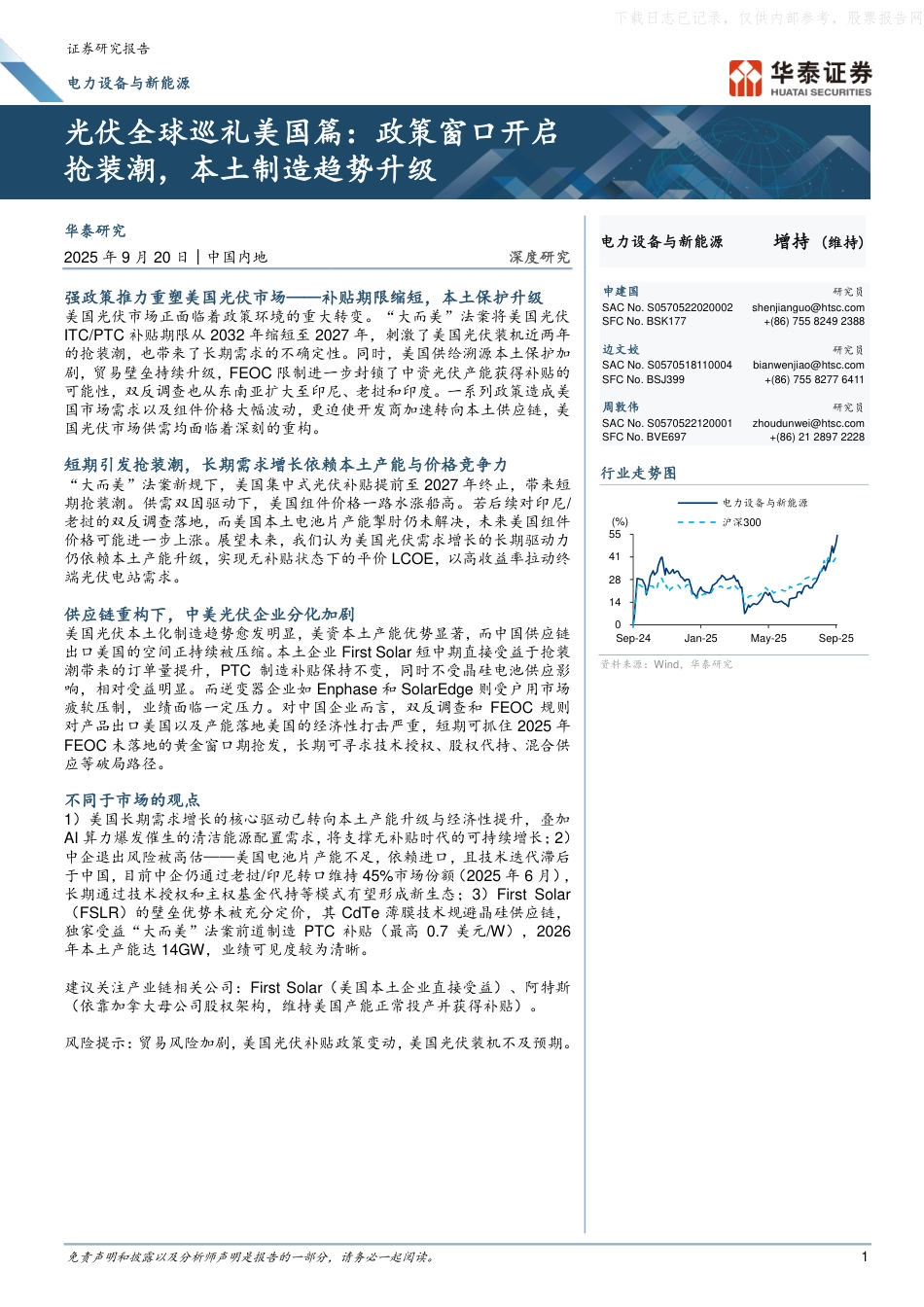 华泰证券：光伏全球巡礼美国篇，政策窗口开启抢装潮，本土制造趋势升级_第1页