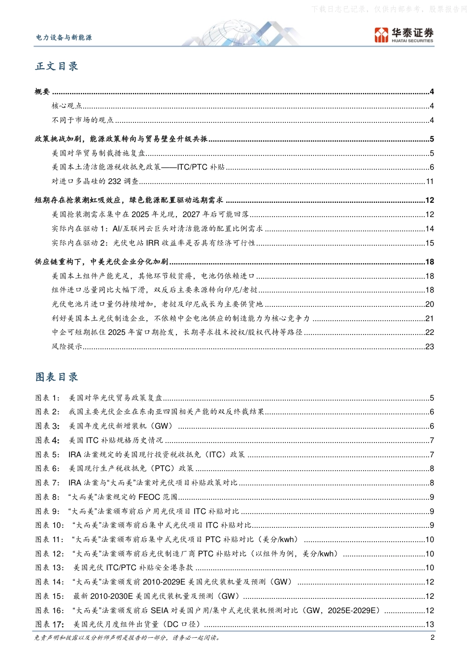 华泰证券：光伏全球巡礼美国篇，政策窗口开启抢装潮，本土制造趋势升级_第2页