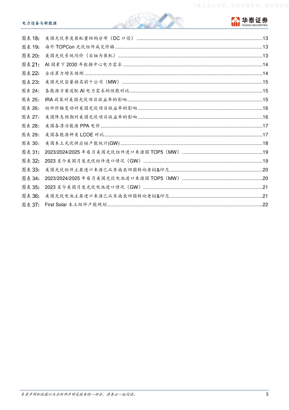华泰证券：光伏全球巡礼美国篇，政策窗口开启抢装潮，本土制造趋势升级_第3页