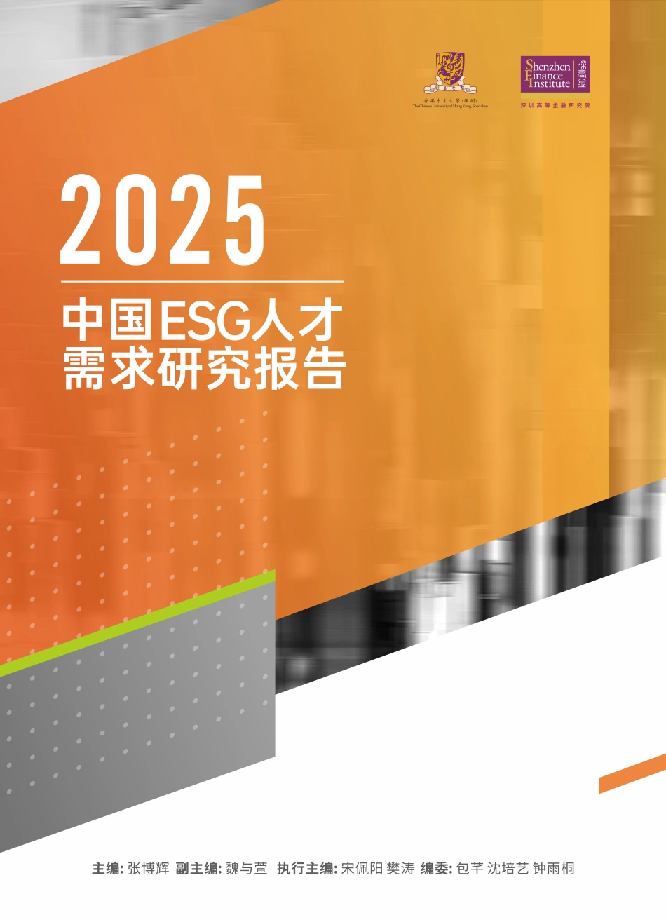 深圳高等金融研究院：2025中国ESG人才需求研究报告_第1页