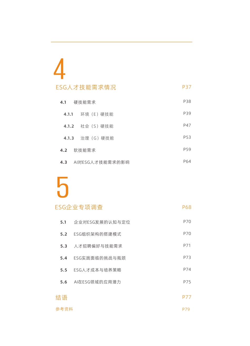 深圳高等金融研究院：2025中国ESG人才需求研究报告_第3页