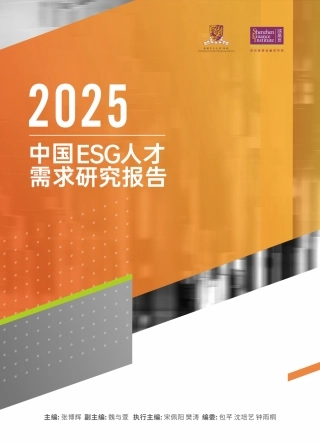 深圳高等金融研究院：2025中国ESG人才需求研究报告