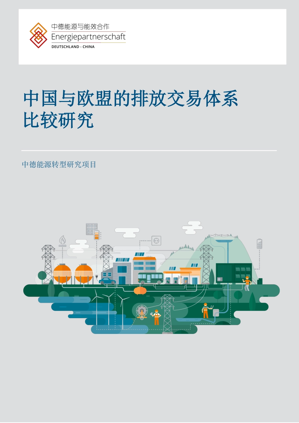 中德能源与能效合作：不同的方法，相似的效果？中国与欧盟排放交易系统比较研究_第1页