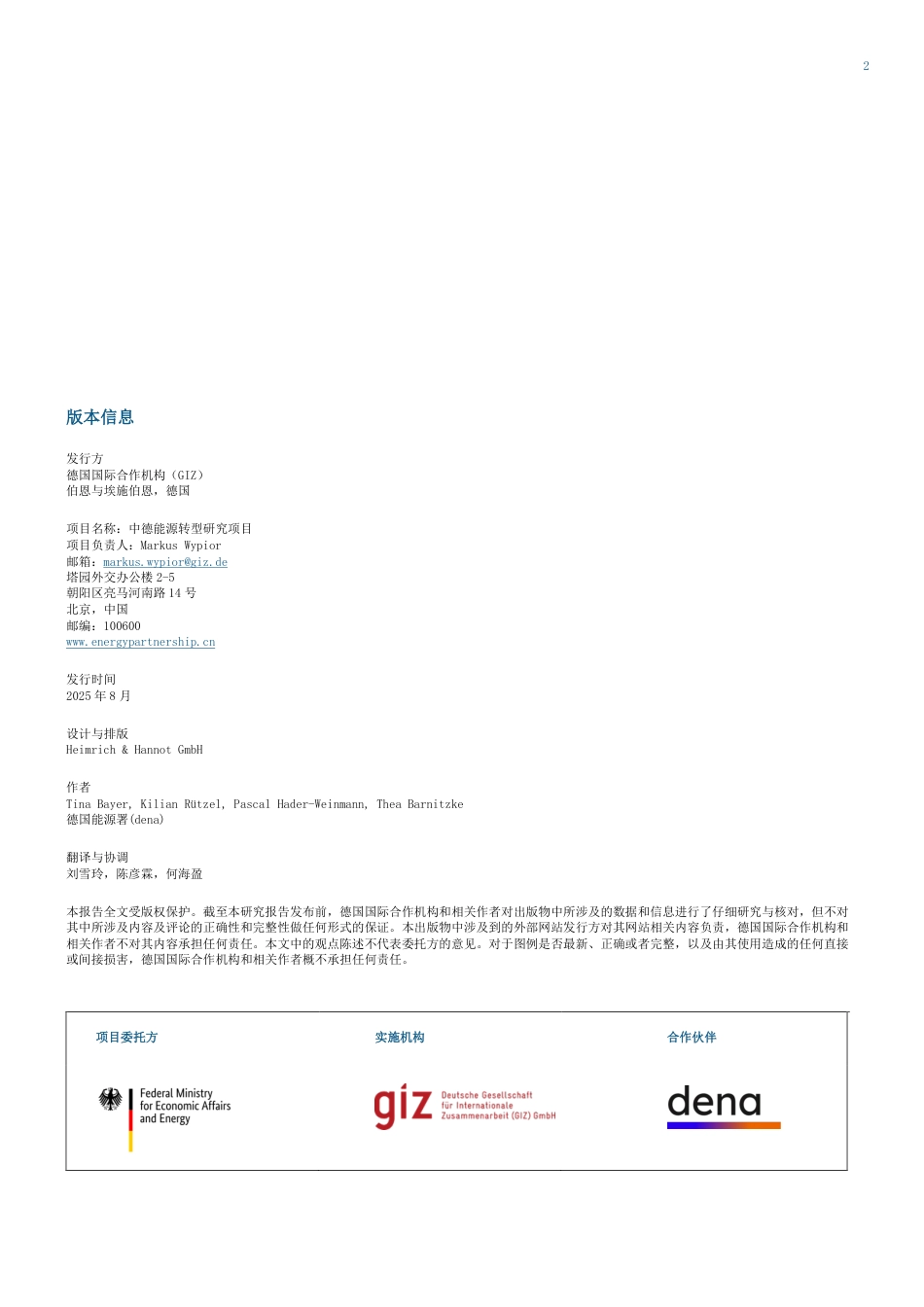 中德能源与能效合作：不同的方法，相似的效果？中国与欧盟排放交易系统比较研究_第2页