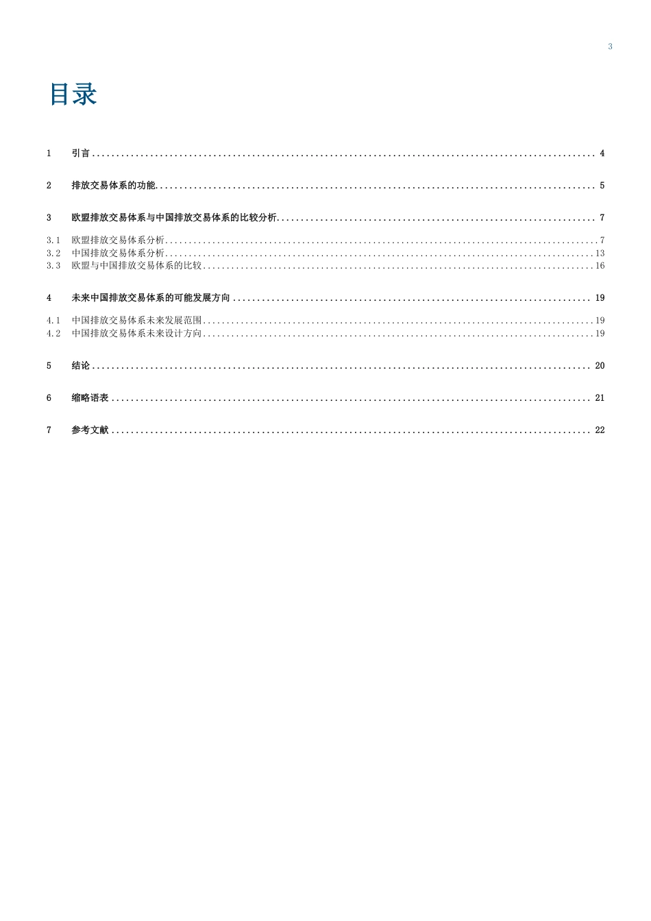 中德能源与能效合作：不同的方法，相似的效果？中国与欧盟排放交易系统比较研究_第3页
