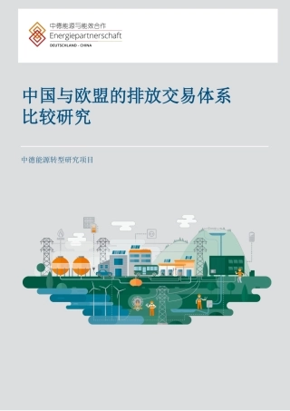 中德能源与能效合作：不同的方法，相似的效果？中国与欧盟排放交易系统比较研究