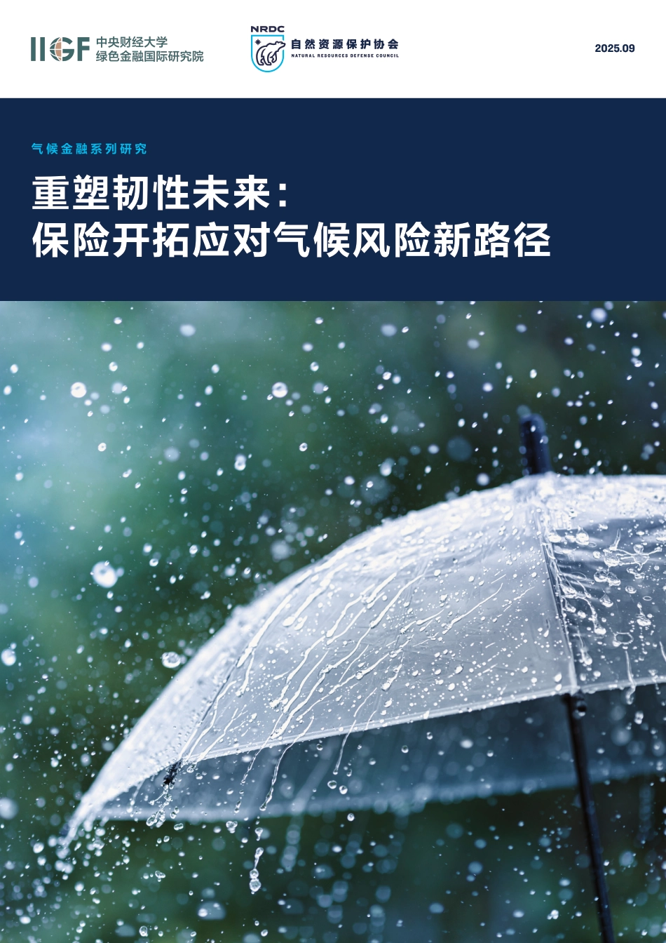 自然资源保护协会NRDC：重塑韧性未来：保险开拓应对气候风险新路径_第1页