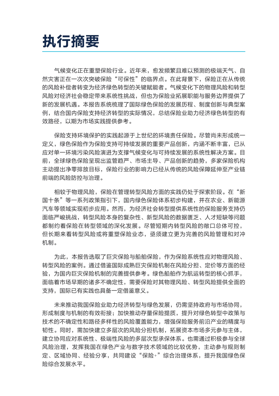 自然资源保护协会NRDC：重塑韧性未来：保险开拓应对气候风险新路径_第3页