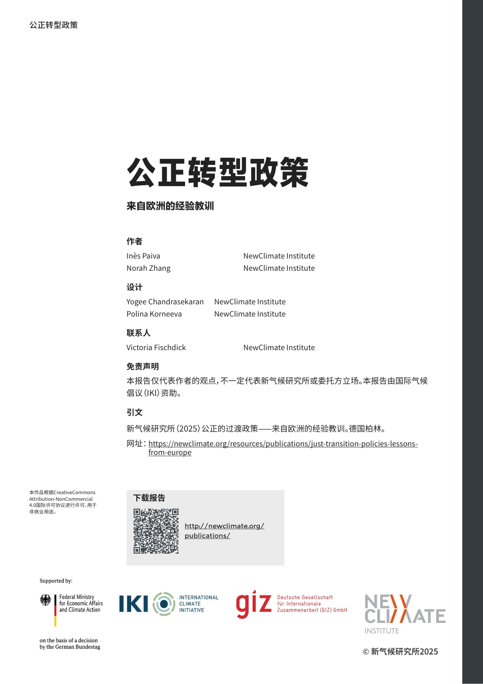 中德气候合作：公正转型政策——来自欧洲的经验教训_第2页