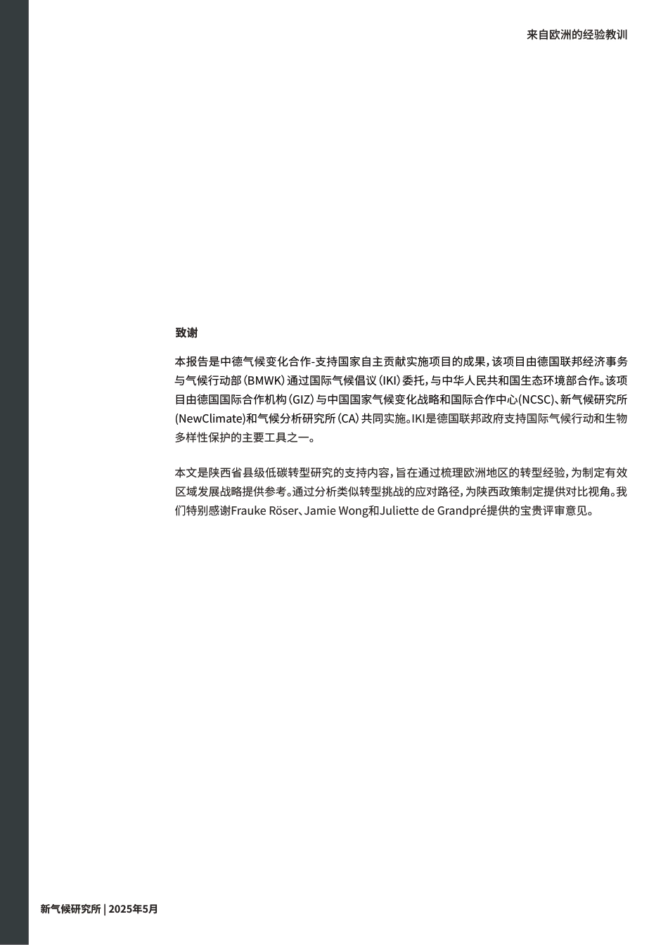 中德气候合作：公正转型政策——来自欧洲的经验教训_第3页