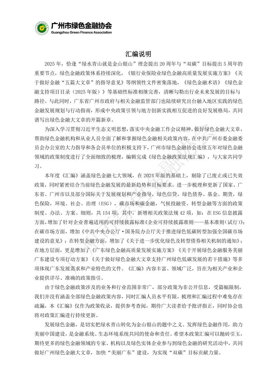 广州市绿色金融协会：绿色金融政策法规汇编（2025年版）_第2页