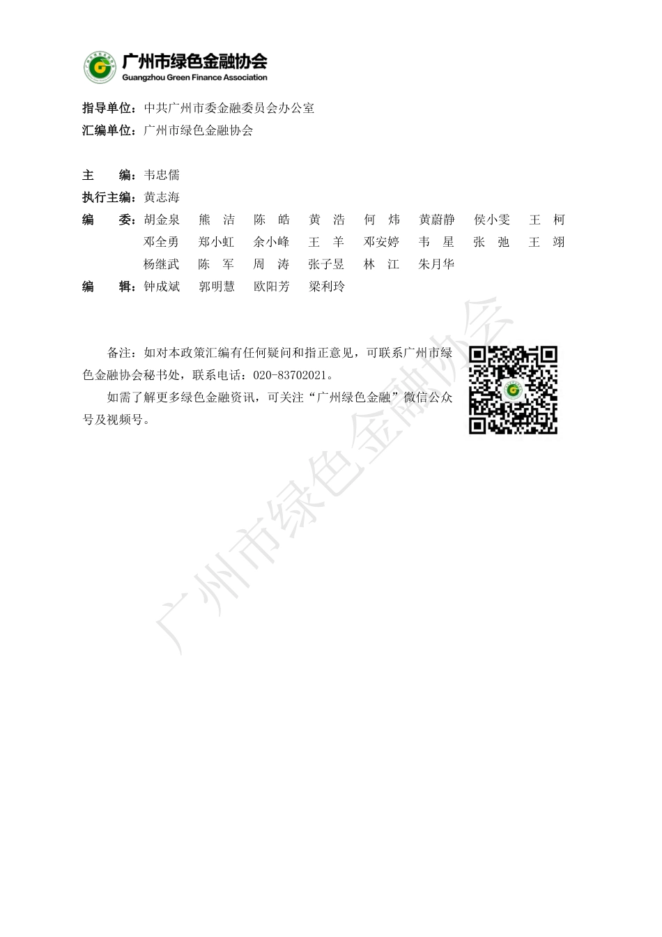 广州市绿色金融协会：绿色金融政策法规汇编（2025年版）_第3页