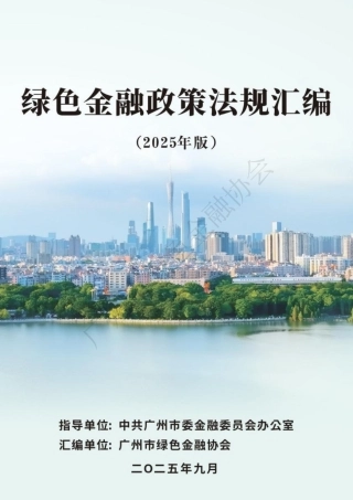 广州市绿色金融协会：绿色金融政策法规汇编（2025年版）