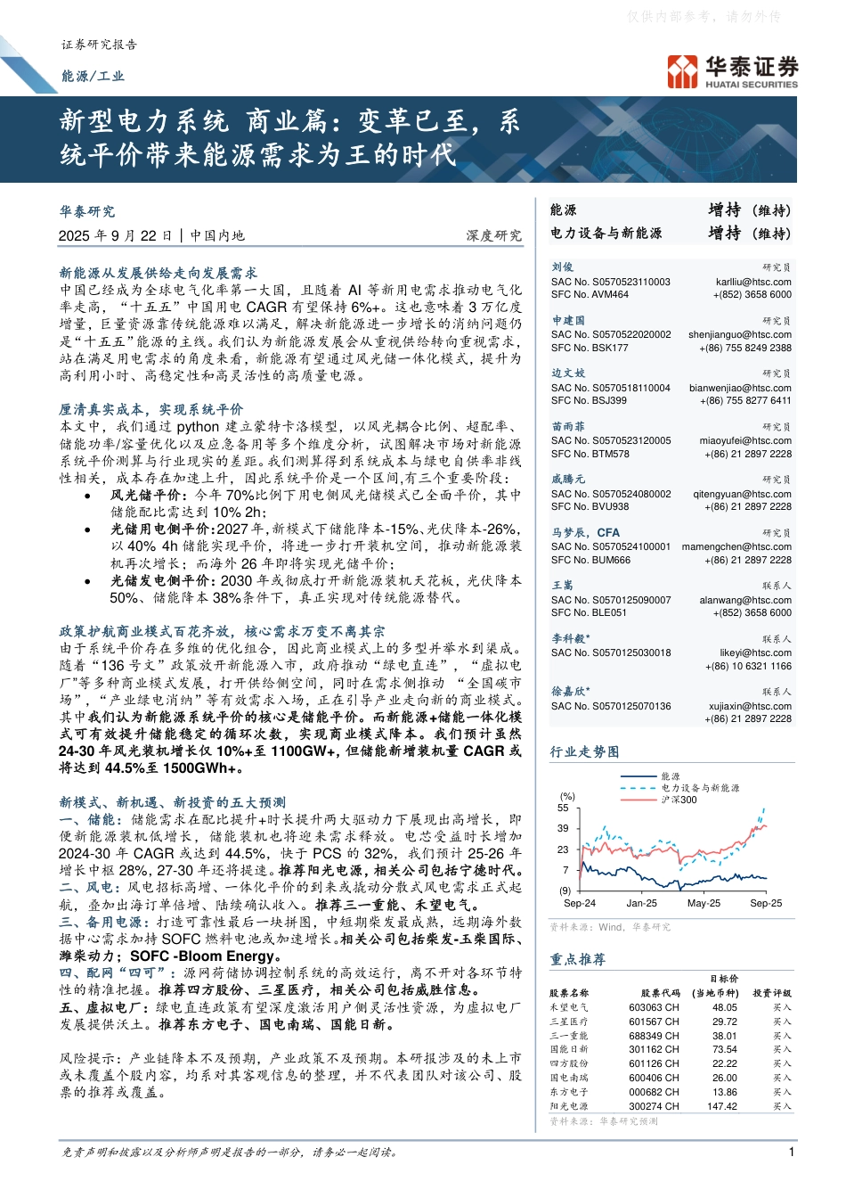 华泰证券：新型电力系统 商业篇：变革已至，系统平价带来能源需求为王的时代_第1页