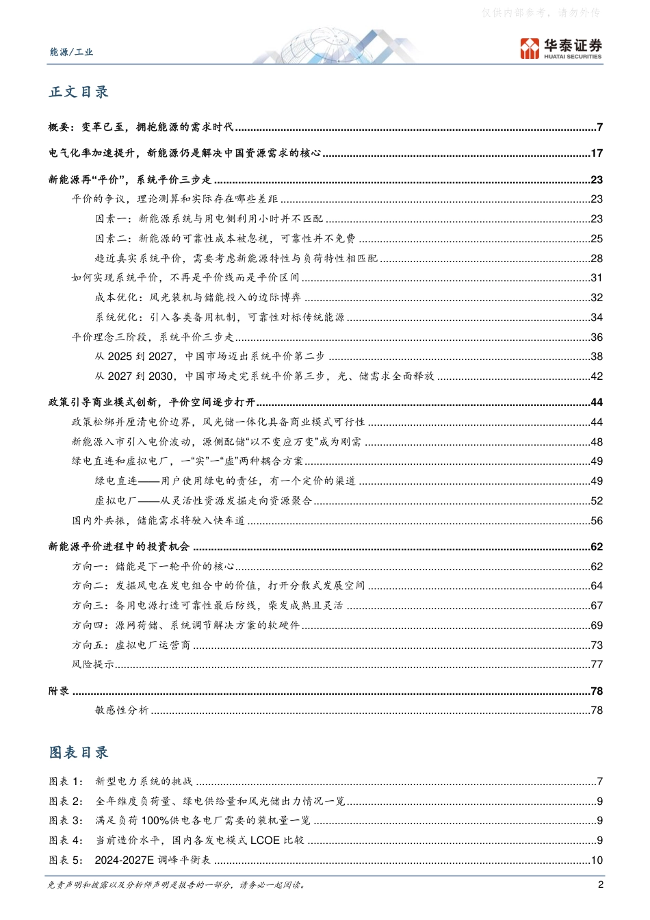 华泰证券：新型电力系统 商业篇：变革已至，系统平价带来能源需求为王的时代_第2页