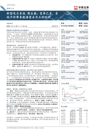 华泰证券：新型电力系统 商业篇：变革已至，系统平价带来能源需求为王的时代