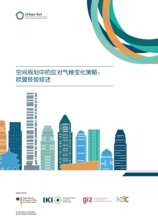 中德气候合作：空间规划中的应对气候变化策略：欧盟经验综述