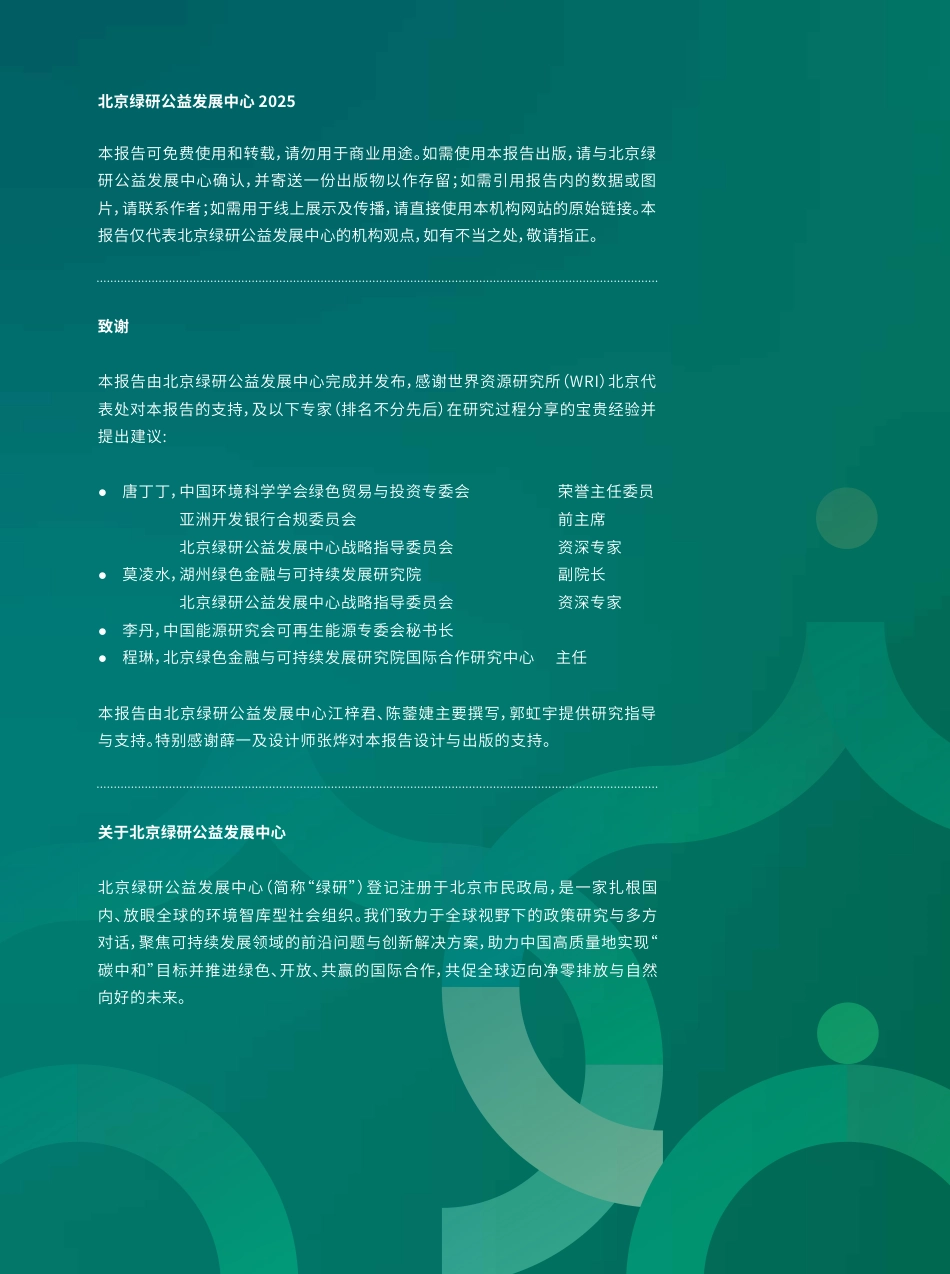 北京绿研公益发展中心：中国-巴基斯坦可再生能源投融资合作：现状、挑战与机遇_第2页