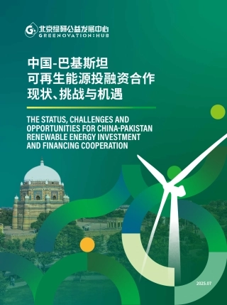 北京绿研公益发展中心：中国-巴基斯坦可再生能源投融资合作：现状、挑战与机遇