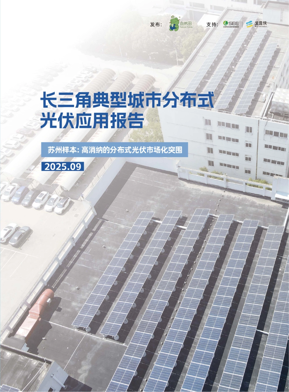 自然田：长三角典型城市分布式光伏应用报告_第1页