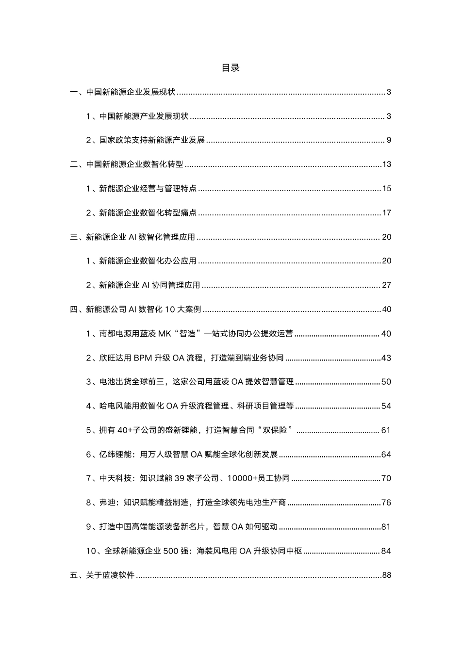 蓝凌研究院：中国新能源企业AI数智化转型白皮书_第2页