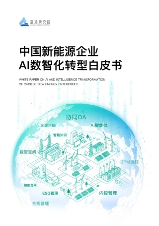 蓝凌研究院：中国新能源企业AI数智化转型白皮书