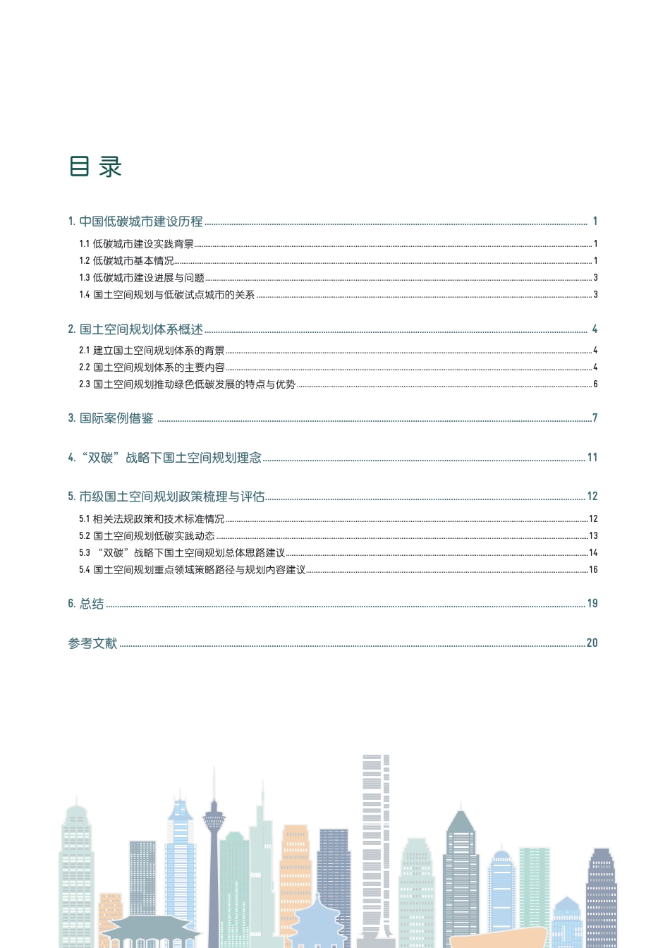 中德气候合作：中国低碳空间规划政策梳理与优化建议_第3页