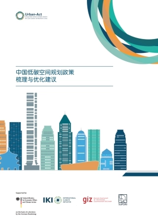 中德气候合作：中国低碳空间规划政策梳理与优化建议