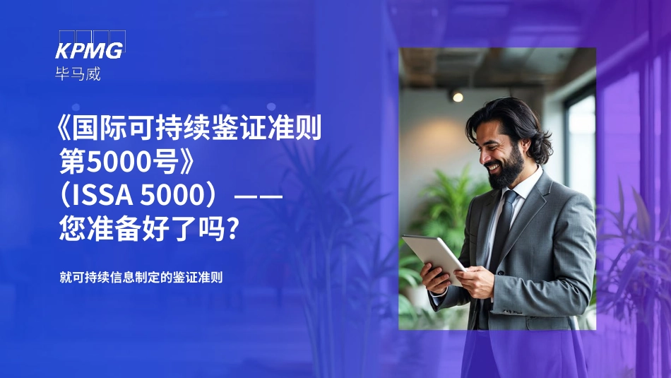 毕马威：《国际可持续信息鉴证业务准则第5000号》(ISSA 5000) —— 您准备好了吗_第1页