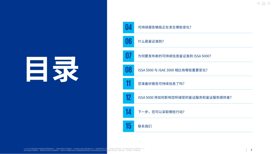 毕马威：《国际可持续信息鉴证业务准则第5000号》(ISSA 5000) —— 您准备好了吗_第3页