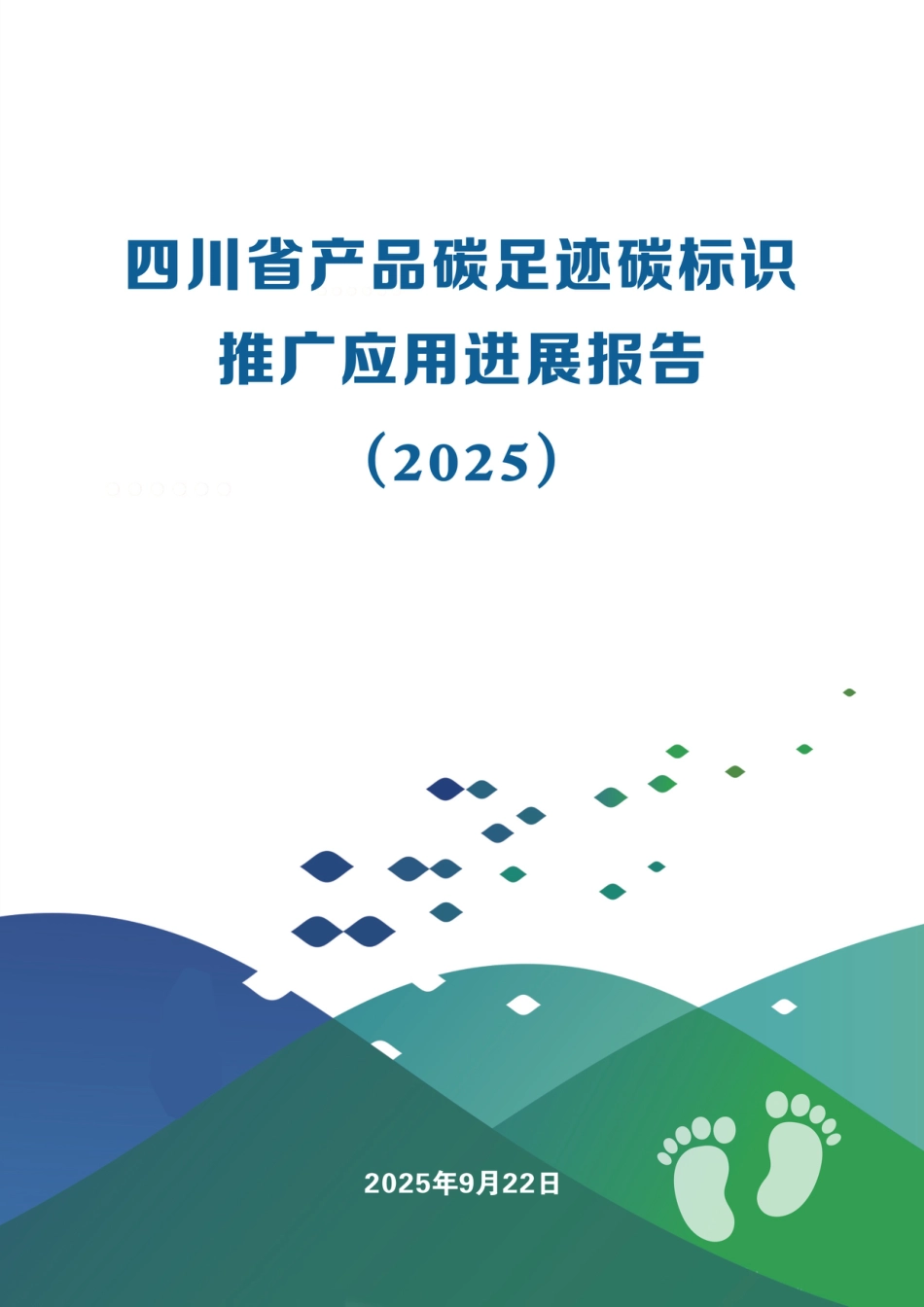 四川省环境政策研究与规划院：四川省产品碳足迹碳标识推广应用进展报告（2025） (1)_第1页
