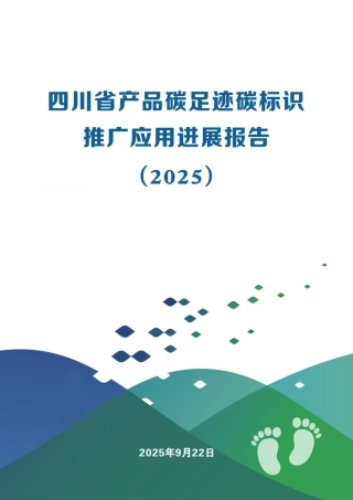 四川省环境政策研究与规划院：四川省产品碳足迹碳标识推广应用进展报告（2025） (1)
