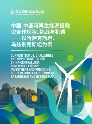 中国-中亚可再生能源投融资合作现状、挑战与机遇——以哈萨克斯坦、乌兹别克斯坦为例