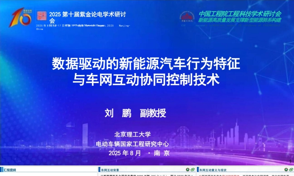 北京理工大学 刘鹏：数据驱动的新能源汽车行为特征与车网互动协同控制技术